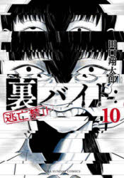 Corocoro Library - 裏バイト：逃亡禁止 10