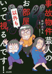 おがたちえ／著 育代／監修 松原タニシ／取材協力本詳しい納期他、ご注文時はご利用案内・返品のページをご確認ください出版社名ぶんか社出版年月2020年06月サイズ127P 21cmISBNコード9784821145546教養 ライトエッセイ コミックエッセイ商品説明事故物件芸人のお部屋以外もいって視るんです!ジコ ブツケン ゲイニン ノ オヘヤ イガイ モ イツテ ミルンデス“事件物件住みます芸人”が霊能者と心霊スポットを巡って怪現象続出!?第1話｜おまけマンガ 私の人形も視てもらったら…｜第2話｜おまけマンガ 大阪取材で描けなかった話｜第3話｜第4話｜おまけマンガ タニシさんのこと｜おまけマンガ ライブ降霊!｜ぶんか社除霊編｜死神人形の怪｜孔子バラバラ事件!?※ページ内の情報は告知なく変更になることがあります。あらかじめご了承ください登録日2020/06/10