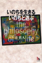 いのちを生きるいのちと遊ぶ the philosophy of life