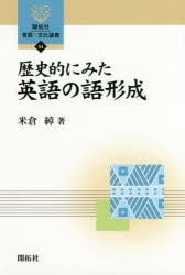 米倉綽／著開拓社言語・文化選書 54本詳しい納期他、ご注文時はご利用案内・返品のページをご確認ください出版社名開拓社出版年月2015年10月サイズ226P 19cmISBNコード9784758925549語学 英語 英語学商品説明歴史的にみた英語の語形成レキシテキ ニ ミタ エイゴ ノ ゴケイセイ カイタクシヤ ゲンゴ ブンカ センシヨ 54※ページ内の情報は告知なく変更になることがあります。あらかじめご了承ください登録日2015/10/21