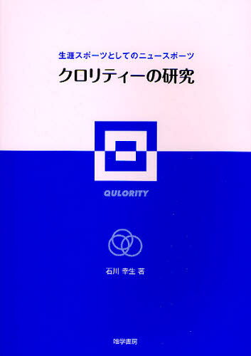 石川幸生／著本詳しい納期他、ご注文時はご利用案内・返品のページをご確認ください出版社名唯学書房出版年月2010年02月サイズ135P 21cmISBNコード9784902225549医学 保健・体育学 スポーツ人類学商品説明クロリティーの研究 生涯スポーツとしてのニュースポーツクロリテイ- ノ ケンキユウ シヨウガイ スポ-ツ ト シテ ノ ニユ- スポ-ツ※ページ内の情報は告知なく変更になることがあります。あらかじめご了承ください登録日2013/04/04
