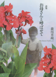 森川芳州／著本詳しい納期他、ご注文時はご利用案内・返品のページをご確認ください出版社名土曜美術社出版販売出版年月2020年03月サイズ79P 22cmISBNコード9784812025550文芸 詩・詩集 詩・詩集（日本）商品説明お母さんと呼ばせて 詩集オカアサン ト ヨバセテ シシユウ※ページ内の情報は告知なく変更になることがあります。あらかじめご了承ください登録日2023/03/13