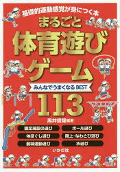 まるごと体育遊び・ゲーム みんなでうまくなるBEST113