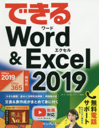 できるWord ＆ Excel 2019