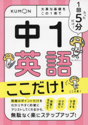 本詳しい納期他、ご注文時はご利用案内・返品のページをご確認ください出版社名くもん出版出版年月2023年12月サイズ112P 15×22cmISBNコード9784774335551中学学参 教科別問題集 英語商品説明1回5分中1英語ここだけ! 大事な基礎をこの1冊でイツカイ ゴフン チユウイチ エイゴ ココダケ 1カイ／5フン／チユウ1／エイゴ／ココダケ ダイジ ナ キソ オ コノ イツサツ デ ダイジ／ナ／キソ／オ／コノ／1サツ／デ※ページ内の情報は告知なく変更になることがあります。あらかじめご了承ください登録日2023/12/23