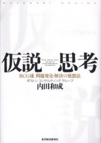 内田和成／著本詳しい納期他、ご注文時はご利用案内・返品のページをご確認ください出版社名東洋経済新報社出版年月2006年03月サイズ236P 20cmISBNコード9784492555552ビジネス 仕事の技術 仕事の技術一般商品説明仮説思考 BCG流問題発見・解決の発想法カセツ シコウ ビ-シ-ジ-リユウ モンダイ ハツケン カイケツ ノ ハツソウホウ※ページ内の情報は告知なく変更になることがあります。あらかじめご了承ください登録日2013/04/08