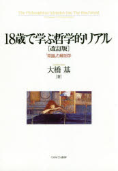 18歳で学ぶ哲学的リアル 「常識」の解剖学