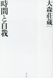 Rakuten - 時間と自我 新装版