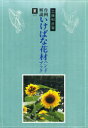 作例解説 いけばな花材ハンドブック 夏 2