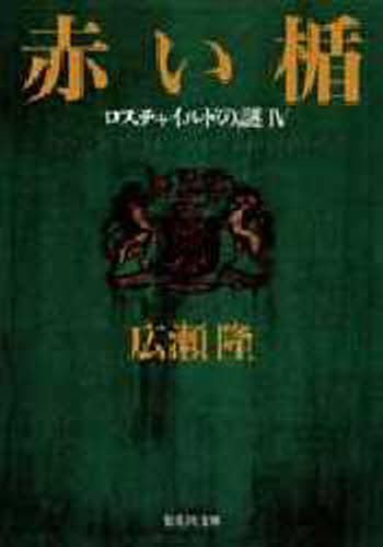 広瀬隆／著集英社文庫本詳しい納期他、ご注文時はご利用案内・返品のページをご確認ください出版社名集英社出版年月1996年12月サイズP1308〜1715 23，34P 16cmISBNコード9784087485554文庫 日本文学 集英社文庫商品説明赤い楯 ロスチャイルドの謎 4アカイ タテ 4 ロスチヤイルド ノ ナゾ シユウエイシヤ ブンコ関連商品広瀬隆／著※ページ内の情報は告知なく変更になることがあります。あらかじめご了承ください登録日2013/04/05