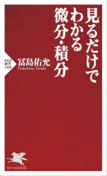 Rakuten - 見るだけでわかる微分・積分