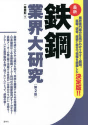 鉄鋼業界大研究 最新