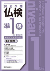 富田正二／著本詳しい納期他、ご注文時はご利用案内・返品のページをご確認ください出版社名駿河台出版社出版年月2020年11月サイズ299P 26cmISBNコード9784411005557語学 語学検定 フランス語商品説明完全予想仏検準1級 筆記問題編カンゼン ヨソウ フツケン ジユンイツキユウ ヒツキ／モンダイヘン カンゼン／ヨソウ／フツケン／ジユン1キユウ ヒツキ／モンダイヘン※ページ内の情報は告知なく変更になることがあります。あらかじめご了承ください登録日2023/01/19