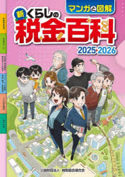 Taxation Business - マンガと図解新くらしの税金百科 2025-2026