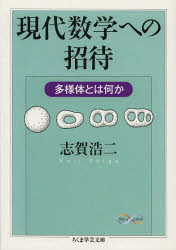 志賀浩二／著ちくま学芸文庫 シ28-4 Math ＆ Science本詳しい納期他、ご注文時はご利用案内・返品のページをご確認ください出版社名筑摩書房出版年月2013年08月サイズ301P 15cmISBNコード9784480095558文庫 学術・教養 ちくま学芸文庫商品説明現代数学への招待 多様体とは何かゲンダイ スウガク エノ シヨウタイ タヨウタイ トワ ナニカ チクマ ガクゲイ ブンコ シ-28-4 マス アンド サイエンス MATH ＆ SCIENCE※ページ内の情報は告知なく変更になることがあります。あらかじめご了承ください登録日2013/08/08