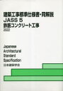 建築工事標準仕様書 同解説 JASS5