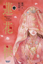 蓮花楼 Mysterious Lotus Casebook 2