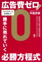 中島史朗／著本詳しい納期他、ご注文時はご利用案内・返品のページをご確認ください出版社名同友館出版年月2021年10月サイズ284P 19cmISBNコード9784496055560ビジネス 広告 広告その他商品説明広告費ゼロ!プレスリリースを活用して勝手に売れていく必勝方程式コウコクヒ ゼロ プレス リリ-ス オ カツヨウ シテ カツテ ニ ウレテ イク ヒツシヨウ ホウテイシキ自慢の商品が売れずお悩みの方に朗報!「この通りやれば誰でもできるマスコミ露出成功マニュアル」。第1章 会えない時代にマスコミに取り上げられ売上が上がる秘訣とは（マスコミに必ず取り上げられる必勝方程式とは｜マスコミに歓迎されるネタ・7つの条件 ほか）｜第2章 取り上げられるプレスリリースはこう書く（プレスリリースはいきなり書くな｜プレスリリースは雛形通りに書け ほか）｜第3章 プレスリリースは書いてからが勝負（メディアリストを作ろう｜各メディアの狙い方 ほか）｜第4章 マスコミに出てからが本当の勝負—何度でもマスコミに取り上げられ、売れ続ける方法（マスコミ露出を徹底的に活用しよう｜マスコミをファンにする ほか）※ページ内の情報は告知なく変更になることがあります。あらかじめご了承ください登録日2021/10/25