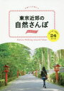 東京近郊の自然さんぽ スニーカーで歩く24コース （POCAPOCA）