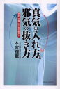 真気の入れ方と邪気の抜き方 色彩・言葉・形が気を動かす