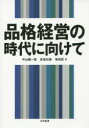品格経営の時代に向けて(3)