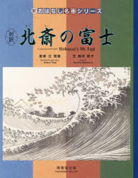 葛飾北斎／〔画〕 辻惟雄／監修 西村和子／文新・おはなし名画シリーズ 24本詳しい納期他、ご注文時はご利用案内・返品のページをご確認ください出版社名博雅堂出版出版年月2013年09月サイズ36P 34cmISBNコード9784938595562児童 創作絵本 日本の絵本商品説明対訳北斎の富士 絵本画集タイヤク ホクサイ ノ フジ エホン ガシユウ シン オハナシ メイガ シリ-ズ 24※ページ内の情報は告知なく変更になることがあります。あらかじめご了承ください登録日2013/09/28