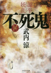Foreign Novels - 不死鬼源平妖乱