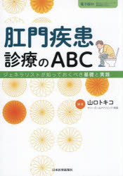 肛門疾患診療のABC ジェネラリストが知っておくべき基礎と実践