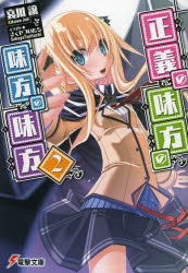 正義の味方の味方の味方 2