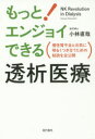 もっとエンジョイできる透析医療 慢性腎不全と元気に明るくつき合うための秘訣を全公開
