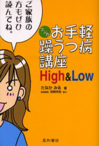 マンガお手軽躁うつ病講座High ＆ Low