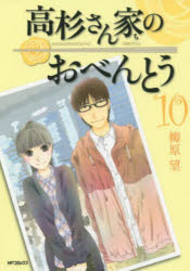高杉さん家のおべんとう 10