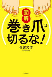 図解巻き爪は切るな!