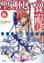 聖剣使いの禁呪詠唱(ワールドブレイク) 6