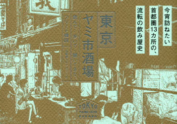 フリート横田／著 黒地秀行／イラストレーション本詳しい納期他、ご注文時はご利用案内・返品のページをご確認ください出版社名京阪神エルマガジン社出版年月2017年10月サイズ125P 15×21cmISBNコード9784874355565地図・ガイド ガイド 目的別ガイド商品説明東京ヤミ市酒場 飲んで・歩いて・聴いてきた。トウキヨウ ヤミイチ サカバ ノンデ アルイテ キイテ キタ※ページ内の情報は告知なく変更になることがあります。あらかじめご了承ください登録日2017/11/01