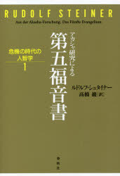 アカシャ研究による第五福音書