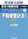 司法書士試験松本の新教科書5ケ月合格法リアリスティック 4