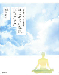 はじめての瞑想CDブック 心が整い、日々生まれ変わるのサムネイル