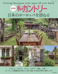 本[ムック]詳しい納期他、ご注文時はご利用案内・返品のページをご確認ください出版社名主婦と生活社出版年月2026年07月サイズ114P 30cmISBNコード9784391645569生活 ハウジング インテリア商品説明私のカントリー日本のヨーロッパを訪ねるワタクシ ノ カントリ- ニホン ノ ヨ-ロツパ オ タズネル ワタクシ ノ カントリ-※ページ内の情報は告知なく変更になることがあります。あらかじめご了承ください登録日2026/07/24