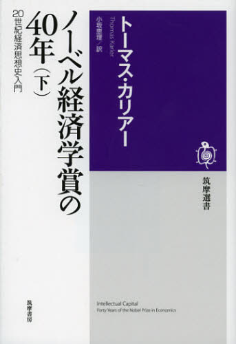 トーマス・カリアー／著 小坂恵理／訳筑摩選書 0053本詳しい納期他、ご注文時はご利用案内・返品のページをご確認ください出版社名筑摩書房出版年月2012年10月サイズ286P 19cmISBNコード9784480015570新書・選書 選書・双書 筑摩選書商品説明ノーベル経済学賞の40年 20世紀経済思想史入門 下ノ-ベル ケイザイガクシヨウ ノ ヨンジユウネン 2 ニジツセイキ ケイザイ シソウシ ニユウモン チクマ センシヨ 53原タイトル：INTELLECTUAL CAPITAL※ページ内の情報は告知なく変更になることがあります。あらかじめご了承ください登録日2013/04/09