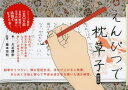 大迫閑歩／書 藤本宗利／監修本詳しい納期他、ご注文時はご利用案内・返品のページをご確認ください出版社名ポプラ社出版年月2013年08月サイズ203P 19×26cmISBNコード9784591135570生活 手紙・文書 ペン習字商品説明えんぴつで枕草子 簡易版エンピツ デ マクラノソウシ※ページ内の情報は告知なく変更になることがあります。あらかじめご了承ください登録日2013/08/07