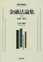金融法論集 上