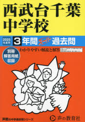 西武台千葉中学校 3年間スーパー過去問