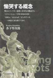 慟哭する概念 明日のマーケター思惟に不可欠の概念たち-「イノベーション」「CSI（顧客満足度指標）」..