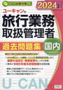 2024年版 ユーキャンの国内旅行業務取扱管理者 過去問題集 （ユーキャンの資格試験シリーズ） [ ユーキャン旅行業務取扱管理者試験研究会 ]