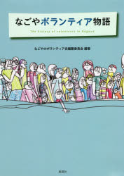 なごやボランティア物語