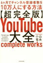 小山竜央／著本詳しい納期他、ご注文時はご利用案内・返品のページをご確認ください出版社名KADOKAWA出版年月2023年03月サイズ397P 21cmISBNコード9784046055576ビジネス ビジネス教養 ビジネス教養一般商品説明〈超完全版〉YouTube大全 6ケ月でチャンネル登録者数を10万人にする方法チヨウカンゼンバン ユ- チユ-ブ タイゼン チヨウカンゼンバン／YOU／TUBE／タイゼン ロツカゲツ デ チヤンネル トウロクシヤスウ オ ジユウマンニン ニ スル ホウホウ 6カゲツ／デ／チヤンネル／トウロクシヤス...※ページ内の情報は告知なく変更になることがあります。あらかじめご了承ください登録日2023/03/25