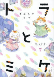 Pocketbooks （Essay） - トラとミケ 7