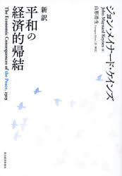 新訳平和の経済的帰結