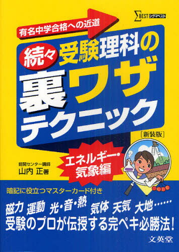 受験理科の裏ワザテクニック 有名中学合格への近道 続々 新装版